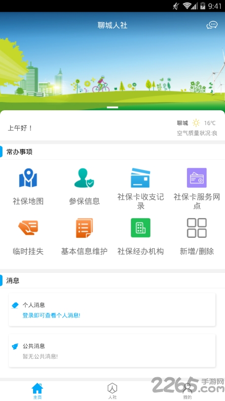 聊城人社app