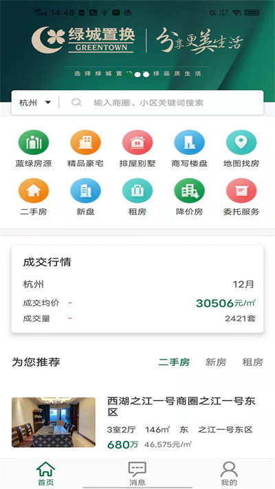 绿城置换app下载安装