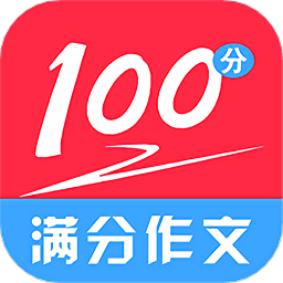 满分100分作文