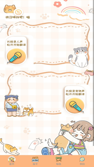 猫狗语音翻译机免费下载