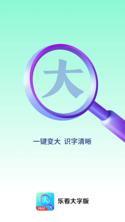 乐看大字版