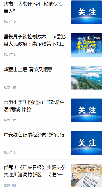 魅力广安客户端精彩内容 魅力广安app最新版资讯