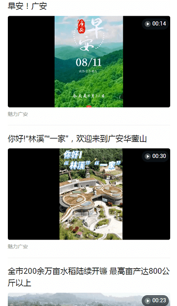 魅力广安客户端精彩内容 魅力广安app最新版资讯