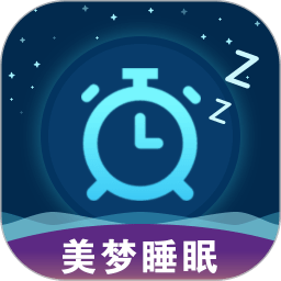 美梦睡眠