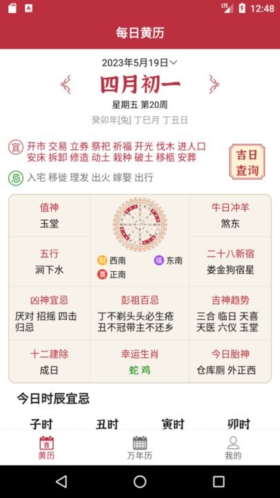 每日黄历app下载