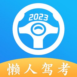 懒人驾考2025