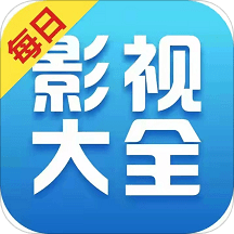 每日影视大全追剧