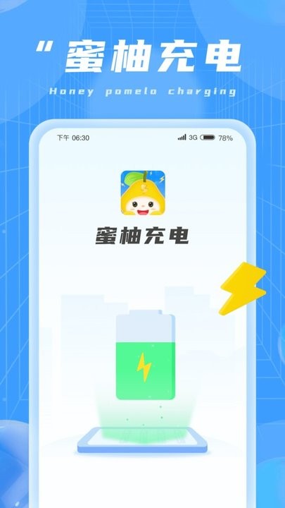 蜜柚充电app下载