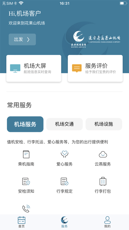 连云港机场app下载