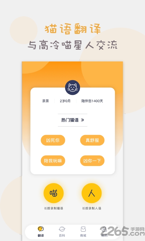 猫语猫咪翻译器