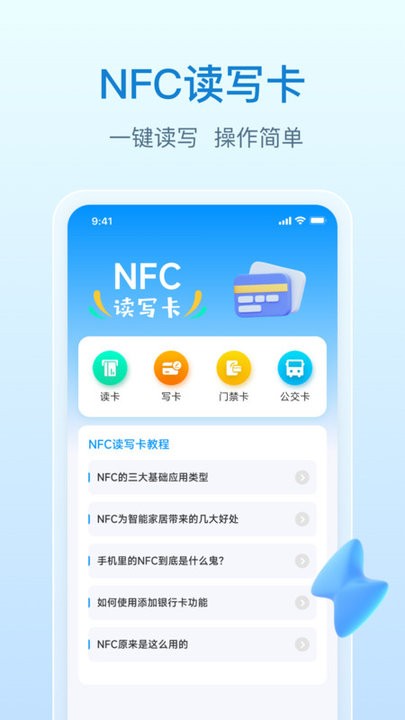 NFC万能钥匙