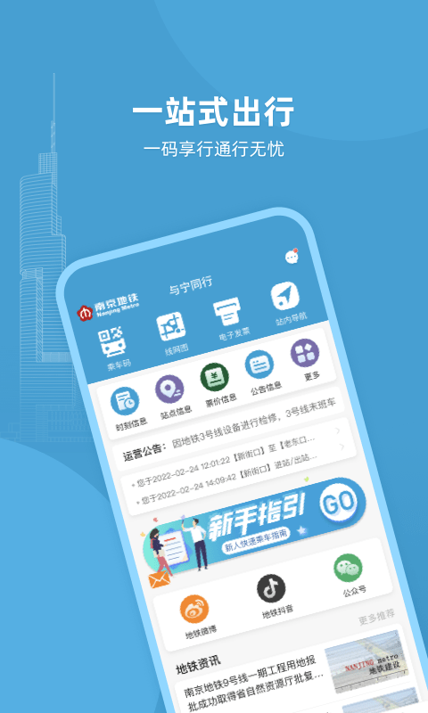 南京地铁app