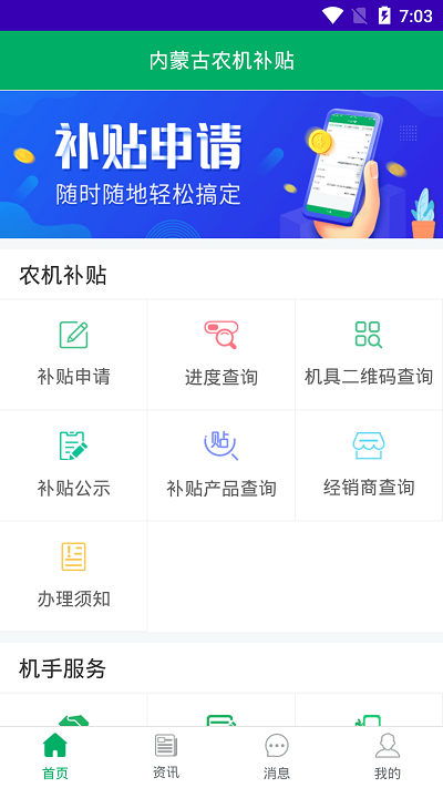 内蒙古农机补贴手机app下载