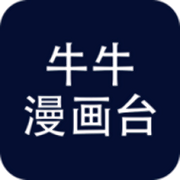 牛牛漫画台