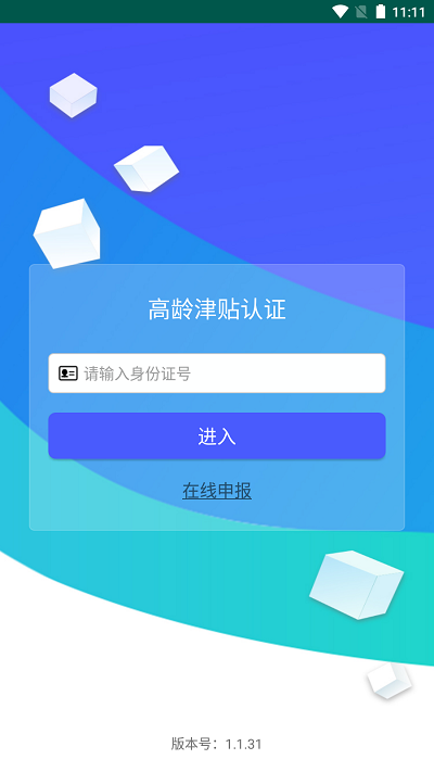 高龄津贴认证app下载