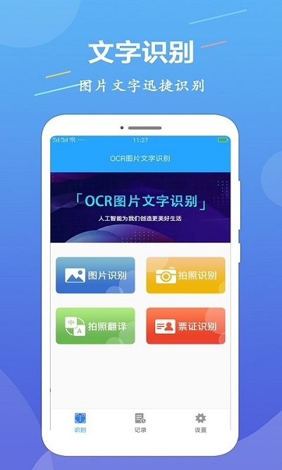 ocr图片文字识别app下载