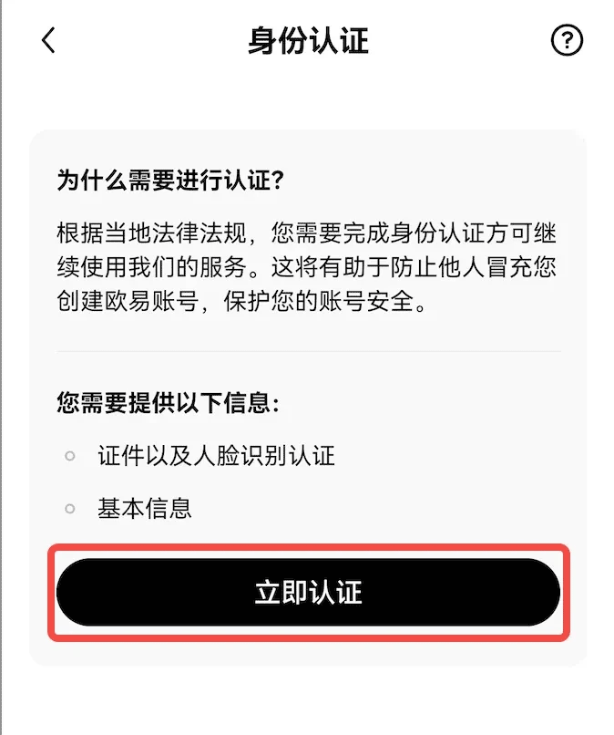 okex交易所appKYC认证教程