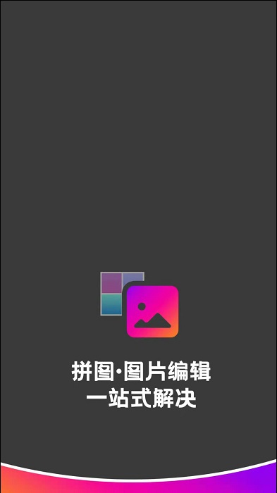 拼图助手下载安装免费