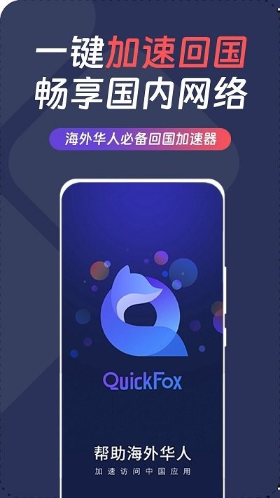 quickfox加速器