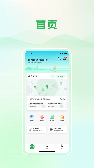 青岛静态交通app下载