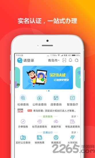 青岛政务通官方下载