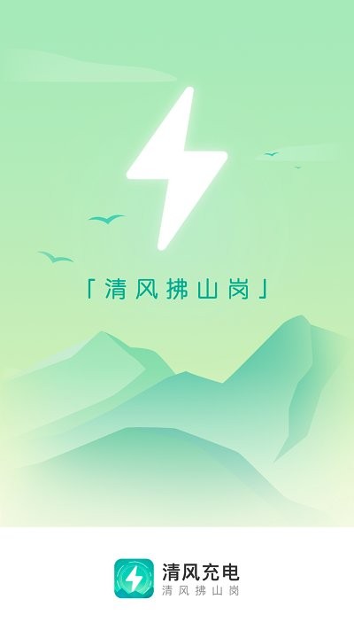 清风充电app下载