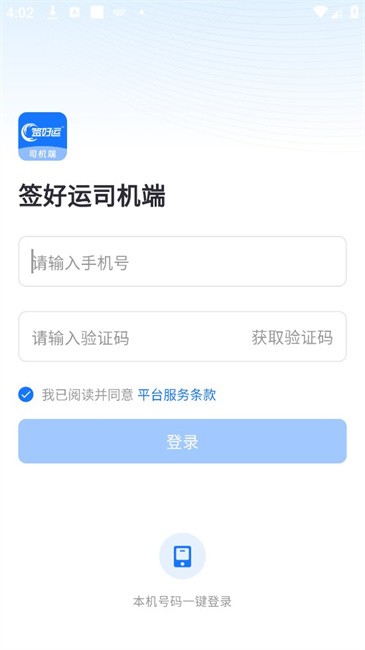 签好运司机端app