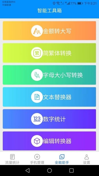 全能流量助手app下载