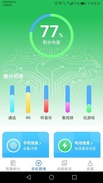 全能流量助手