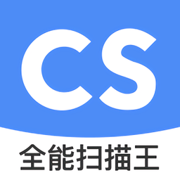 全能扫描王cs