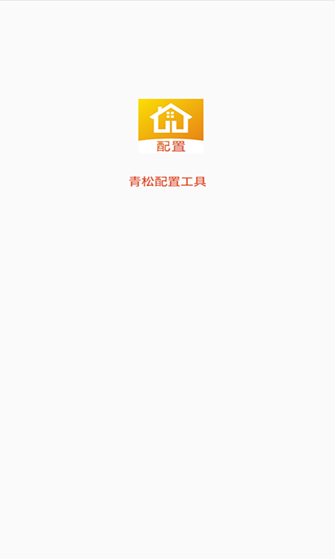 青松配置工具app下载