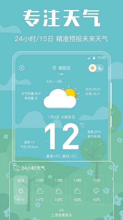 晴天天气预报app下载