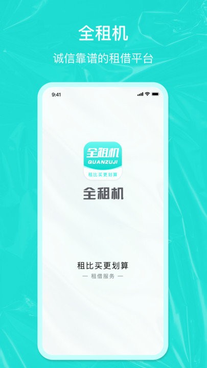 全租机app下载