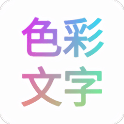 色彩文字