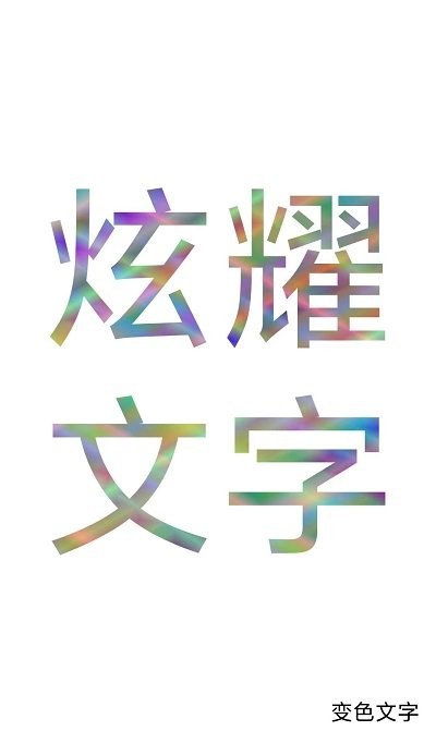 色彩文字