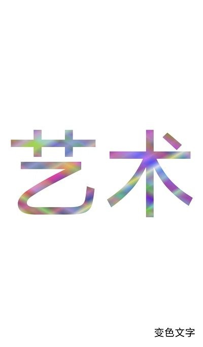 色彩文字