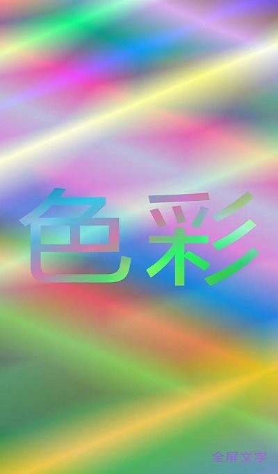 色彩文字