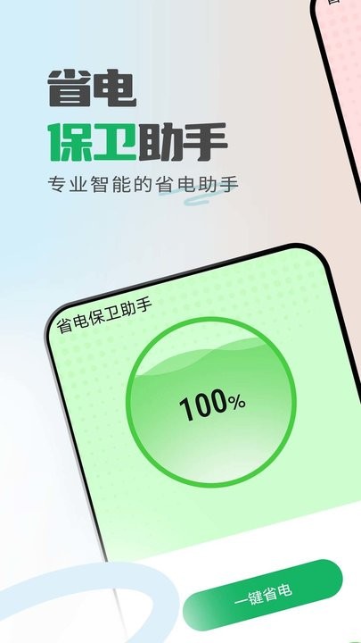 省电保卫助手app下载