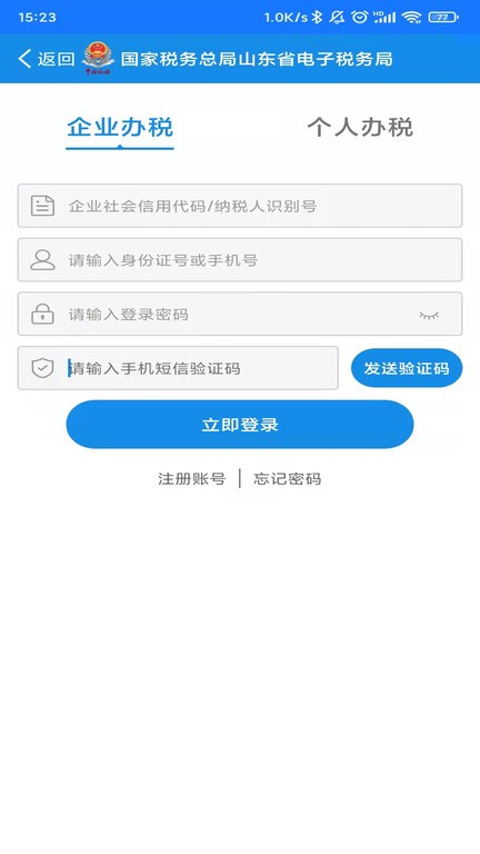 山东省电子税务局网上办税