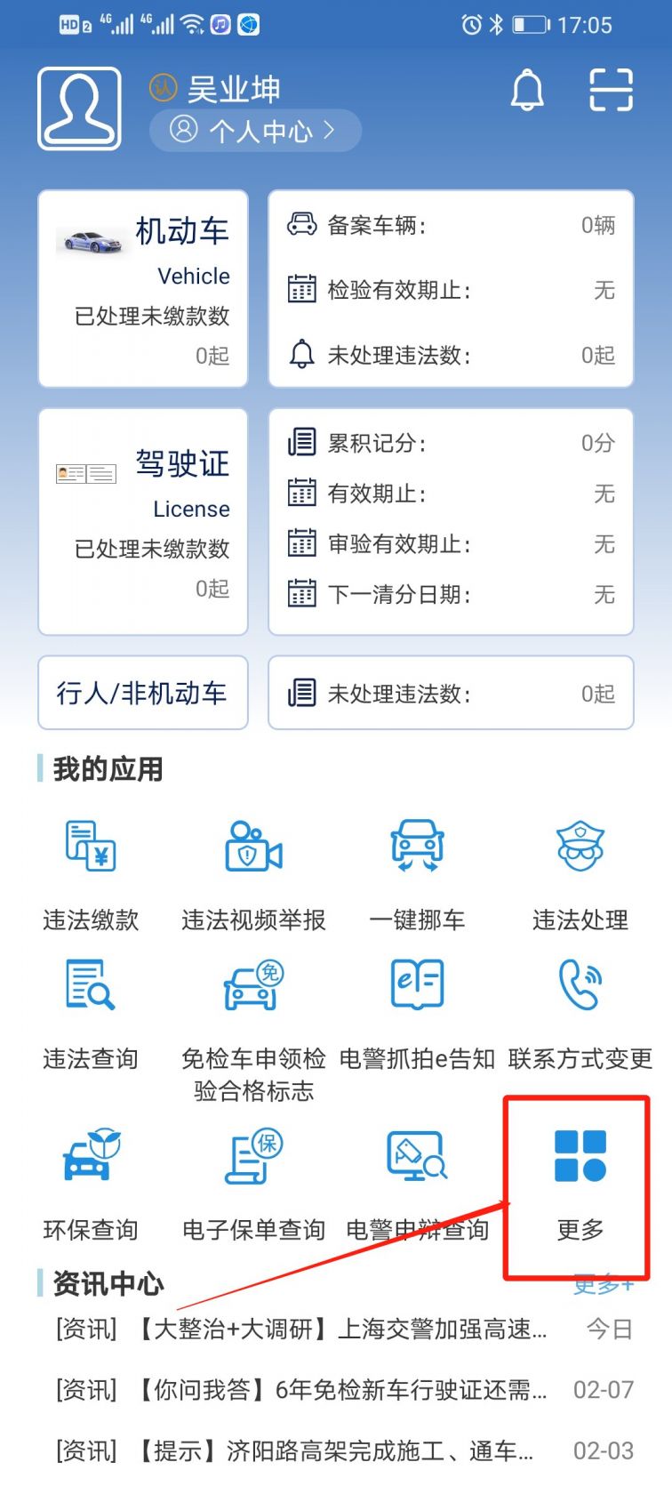 上海交警app上牌方法