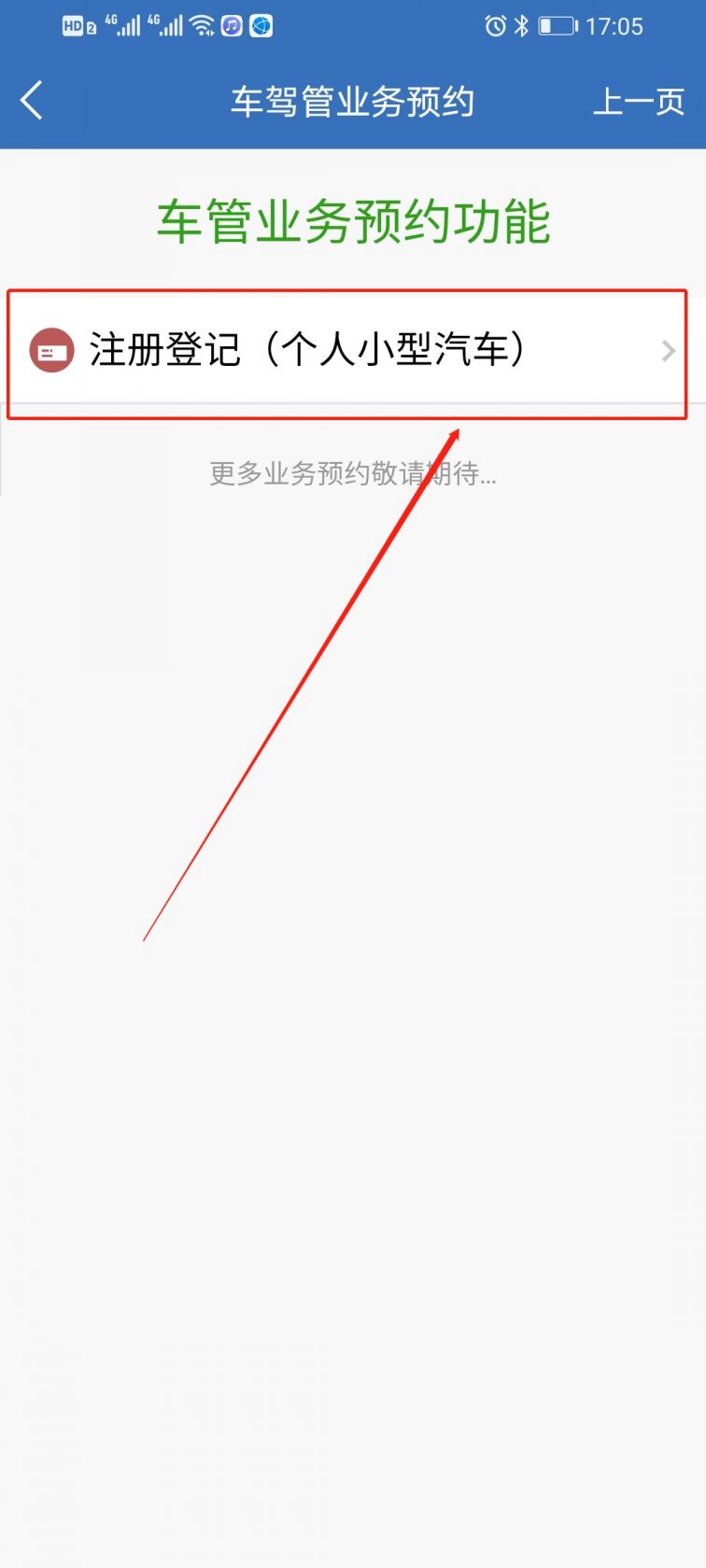 上海交警app预约上牌教程