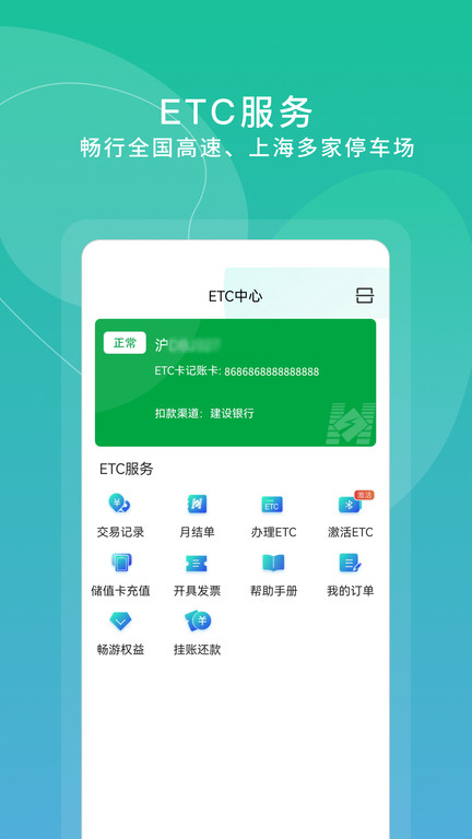 上海交通卡 ETC