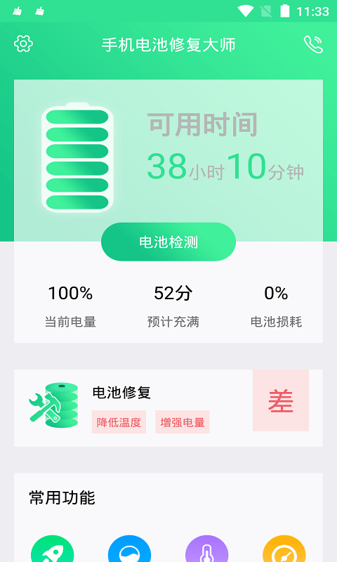 手机电池修复大师专业版