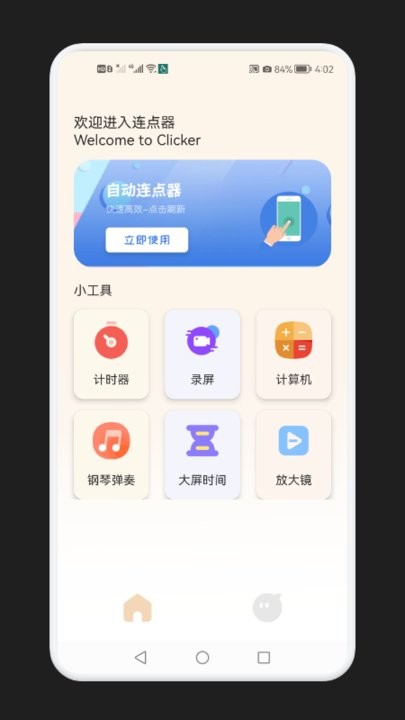 手机点击器大师app下载