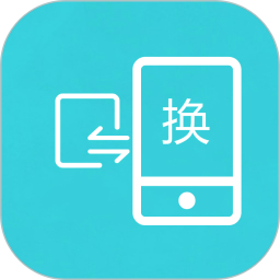 手机互传换机助手