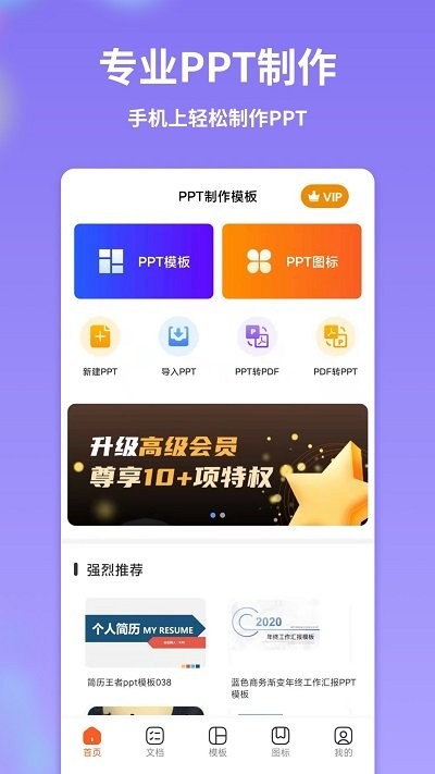 手机PPT模板汇下载app