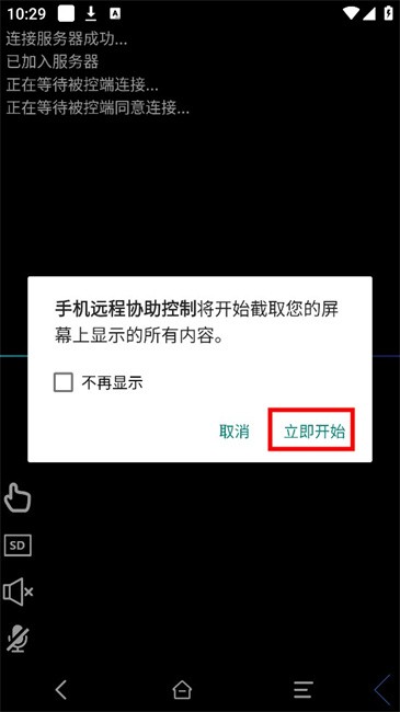 手机远程协助控制安卓版