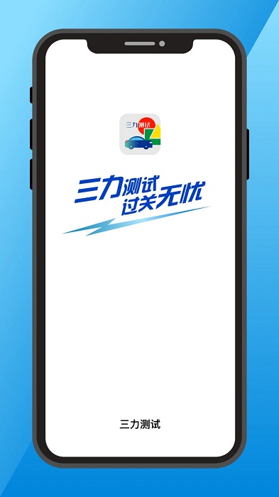 三力测试模拟考试20题app