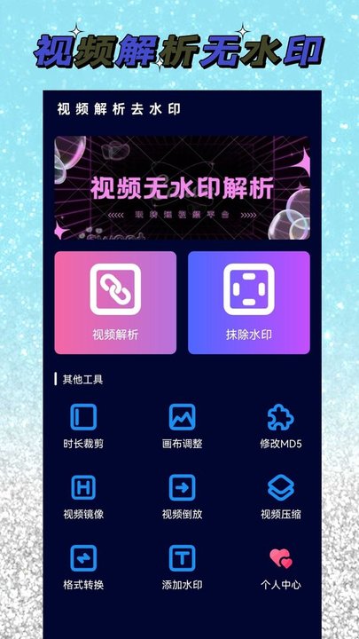 视频去水印解析app下载