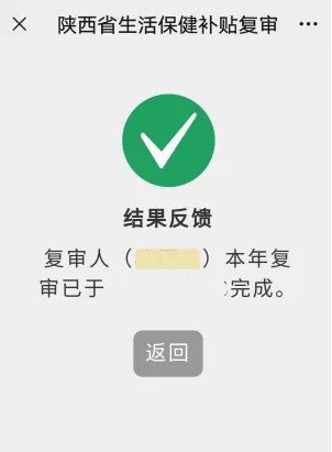 三秦宝高龄补贴认证复审完成页面 三秦宝高龄补贴认证复审完成